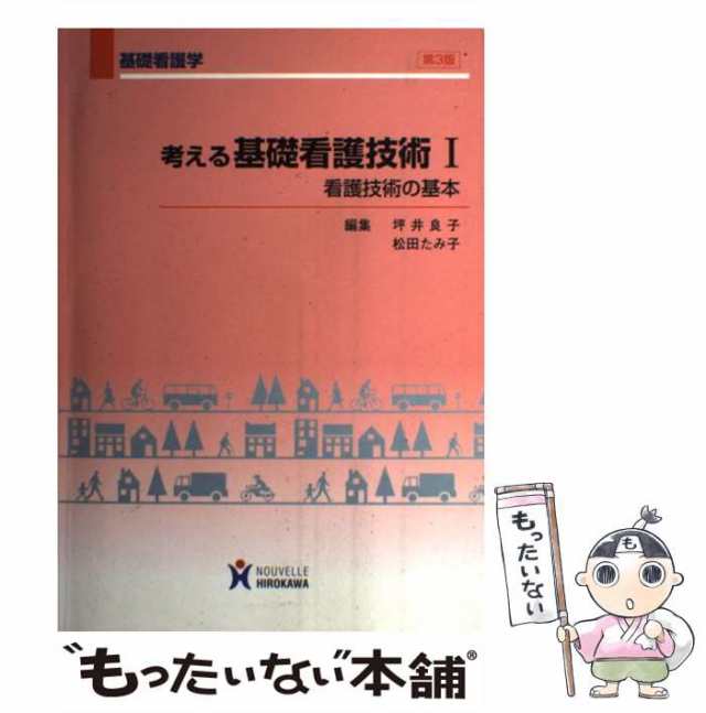 【中古】 考える基礎看護技術 1 看護技術の基本 第3版 (基礎看護学) / 坪井良子 松田たみ子 / ヌーヴェルヒロカワ  [単行本]【メール便送｜au PAY マーケット