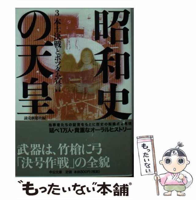 中古】 昭和史の天皇 3 本土決戦とポツダム宣言 (中公文庫 S23-3 ...