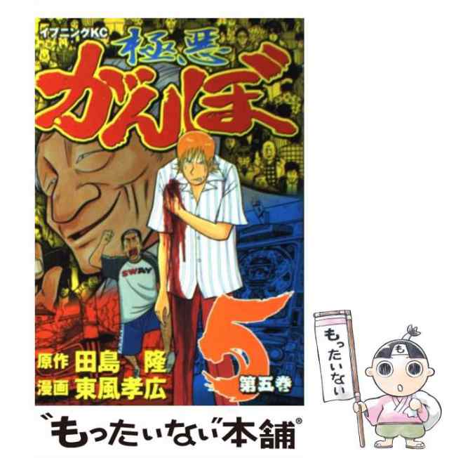 田島隆、東風孝広　PAY　マーケット－通販サイト　マーケット　(イブニングKC)　au　講談社　中古】　第5巻　もったいない本舗　極悪がんぼ　[コミック]【メール便送料無料】の通販はau　PAY