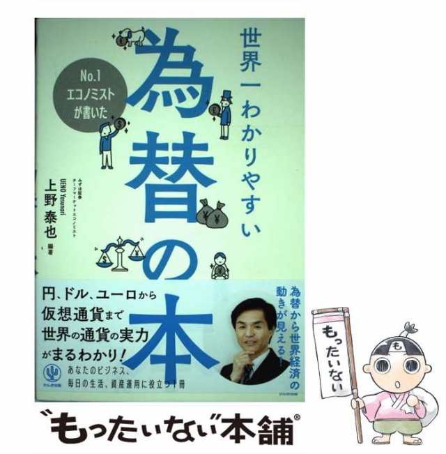 中古】 No．1エコノミストが書いた世界一わかりやすい為替の本 / 上野