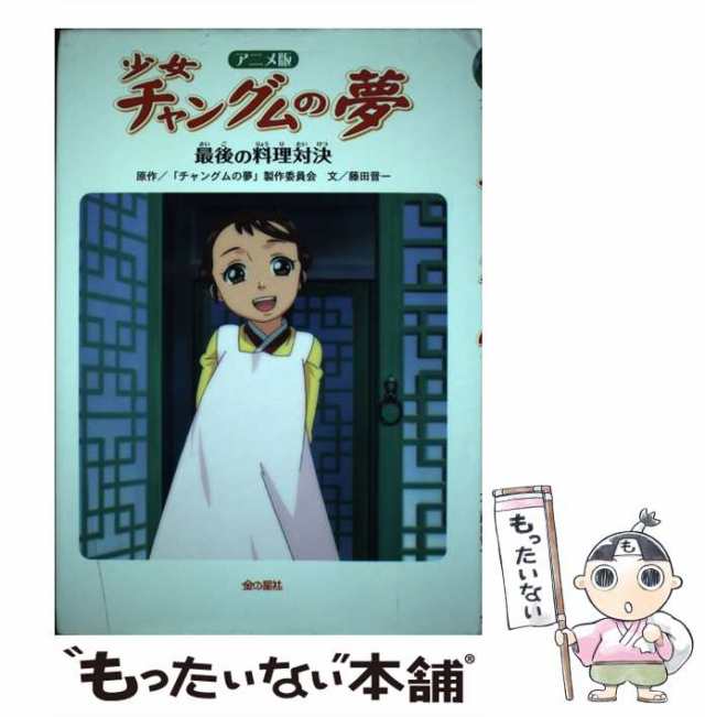 中古 少女チャングムの夢 最後の料理対決 アニメ版 チャングムの夢 製作委員会 藤田晋一 金の星社 単行本 メール便送料無の通販はau Pay マーケット もったいない本舗