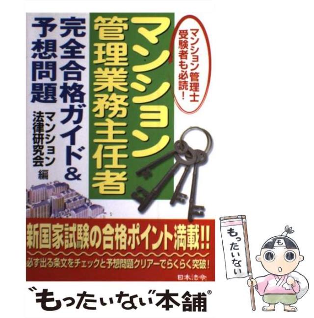 【中古】 マンション管理業務主任者完全合格ガイド＆予想問題/日本法令/マンション法律研究会 中古】 マンション管理業務主任者完全合格ガイド＆予想問題