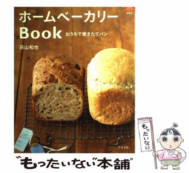 【中古】 ホームベーカリーbook おうちで焼きたてパン (マイライフシリーズ 特集版 no 694) / 荻山和也 / グラフ社  [ムック]【メール便送｜au PAY マーケット