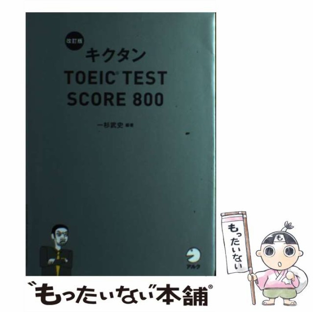 中古】 キクタンTOEIC TEST SCORE 800 改訂版 / 一杉武史 / アルク [単行本]【メール便送料無料】の通販はau PAY  マーケット - もったいない本舗 | au PAY マーケット－通販サイト