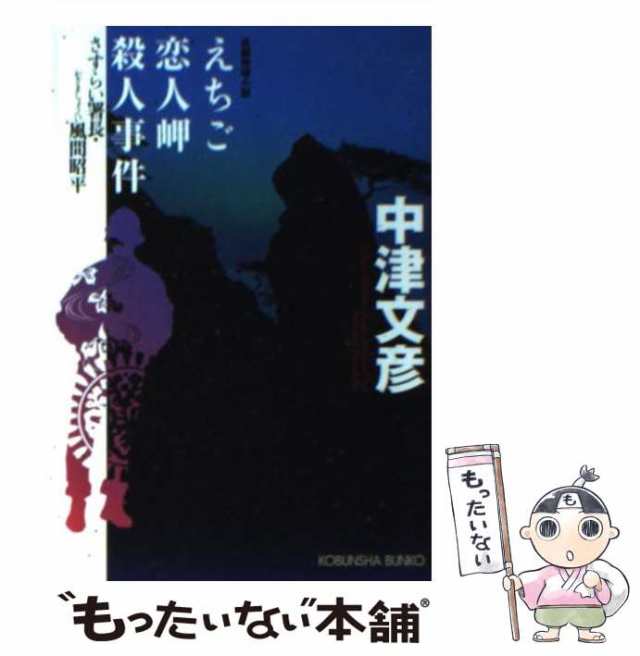 中古】 えちご恋人岬殺人事件 さすらい署長・風間昭平 / 中津 文彦 / 光文社 [文庫]【メール便送料無料】の通販はau PAY マーケット -  もったいない本舗 | au PAY マーケット－通販サイト