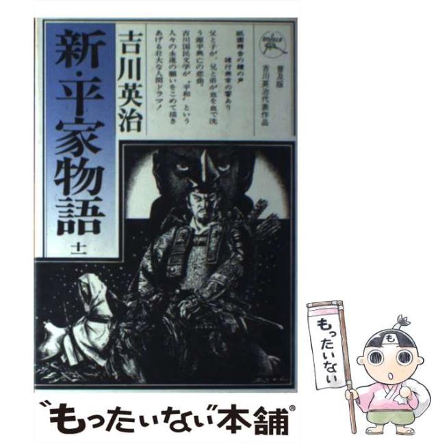 【中古】 新・平家物語 １１巻/六興出版/吉川英治 中古】 新・平家物語 11 / 吉川 英治 / 六興出版 [単行本