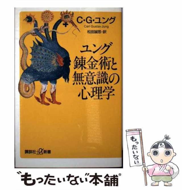 ユング錬金術と無意識の心理学