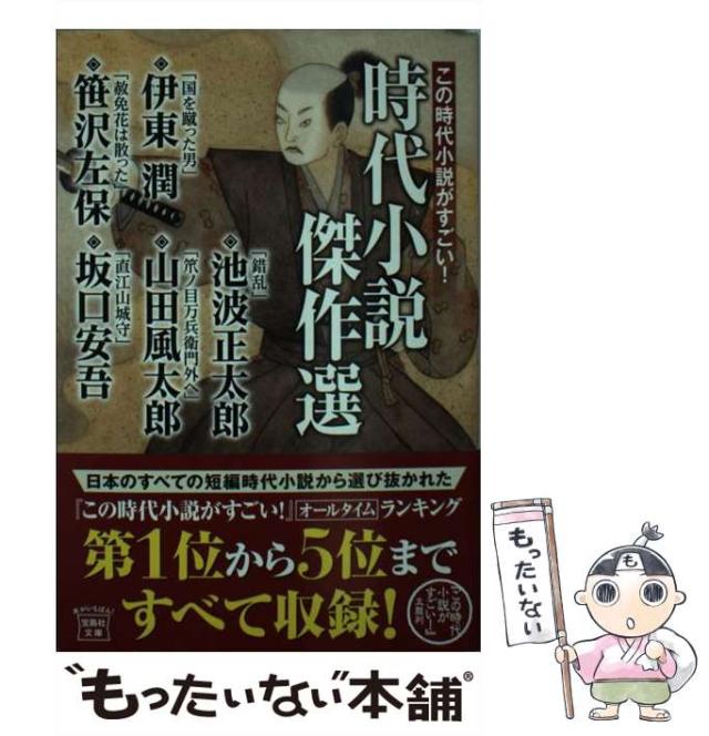 【中古】 この時代小説がすごい!時代小説傑作選 (宝島社文庫 Cい121) / 伊東潤 笹沢左保 池波正太郎 山田風太郎 坂口安吾