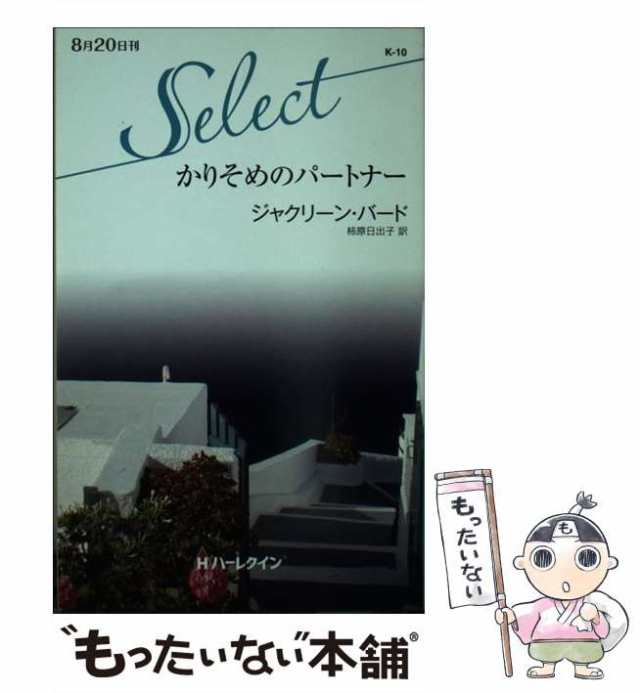 中古】 かりそめのパートナー （ハーレクイン・セレクト） / ジャクリーン バード、 柿原 日出子 / ハーパーコリンズ・ジャパン  [新書]の通販はau PAY マーケット - もったいない本舗 | au PAY マーケット－通販サイト