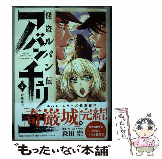 中古】 怪盗ルパン伝アバンチュリエ 5 奇厳城. 下 (HCヒーローズ