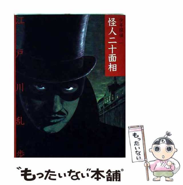 中古】 怪人二十面相 江戸川 乱歩 ポプラ社 [単行本]【メール便送料無料】の通販はau PAY マーケット もったいない本舗 au  PAY マーケット－通販サイト