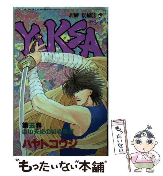 【中古】 YAKSAーヤシャー 5 （ジャンプコミックス） / ハヤト コウジ / 集英社 [ペーパーバック]【メール便送料無料】｜au PAY  マーケット