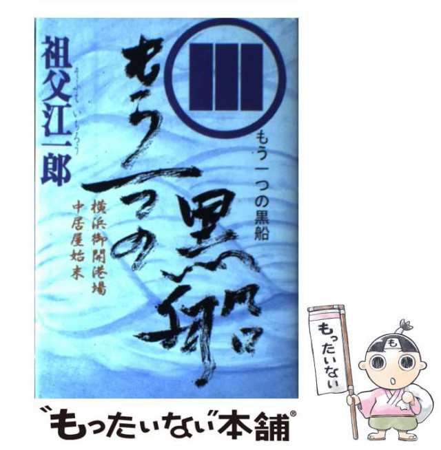 【中古】 もう一つの黒船 横浜御開港場中居屋始末 （祖父江一郎時代小説叢書） / 祖父江 一郎 / 疾風怒涛社 [単行本]【メール便送料無料