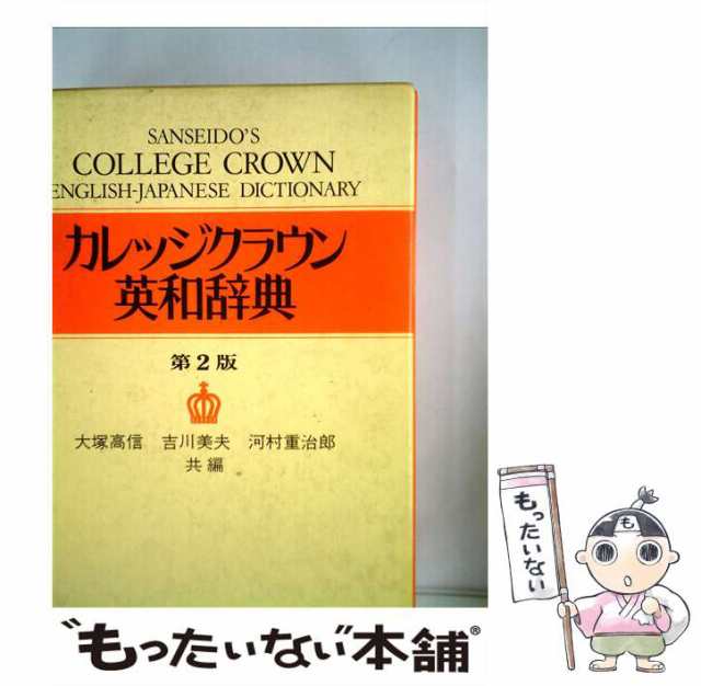 【中古】 カレッジクラウン英和辞典 第2版 / 大塚高信 / 三省堂 [その他]【メール便送料無料】｜au PAY マーケット