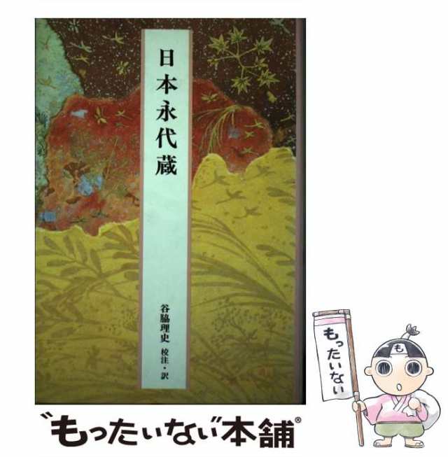 蜻蛉日記 完訳日本の古典11 小学館 - 文学