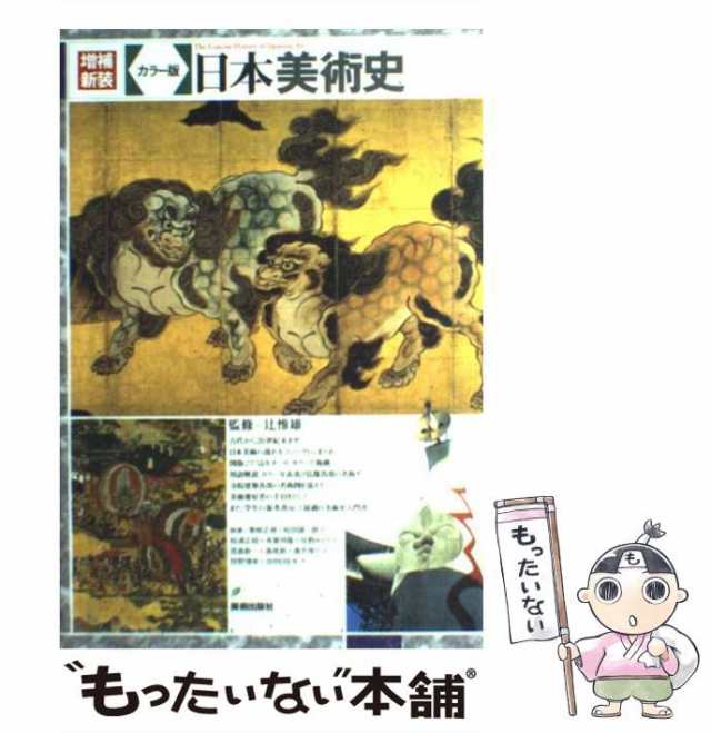 中古】 日本美術史 カラー版 増補新装 / 辻惟雄 / 美術出版社