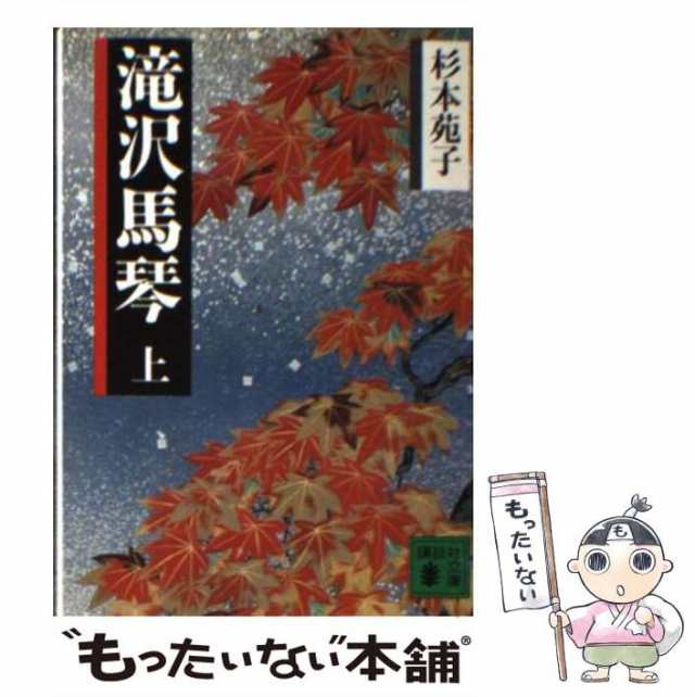 中古】 滝沢馬琴 上 （講談社文庫） / 杉本 苑子 / 講談社 [文庫