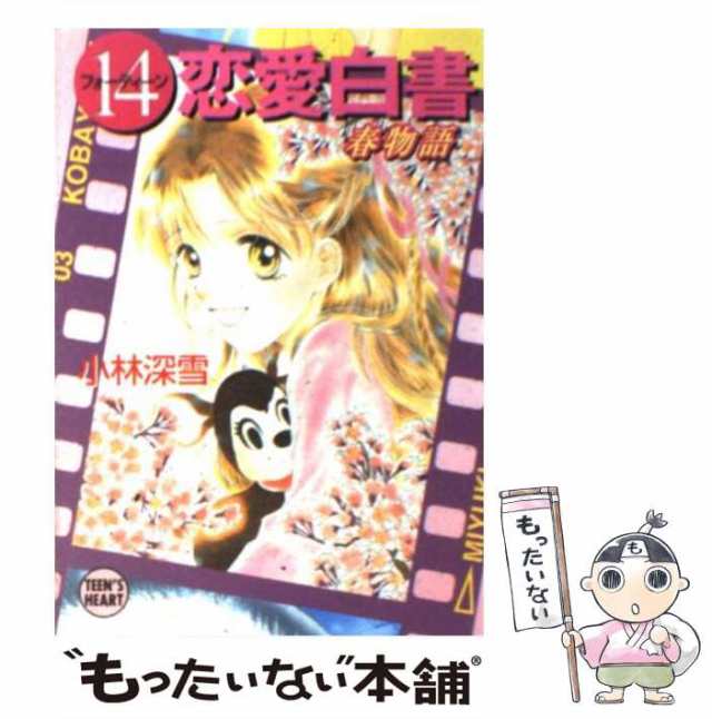 中古】 (14)恋愛白書 春物語 (講談社X文庫 Teen's heart) / 小林深雪 ...