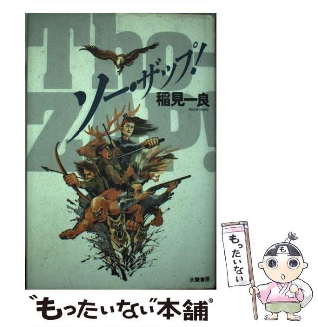 【中古】 ソー・ザップ！ / 稲見 一良 / 大陸書房 [単行本]【メール便送料無料】