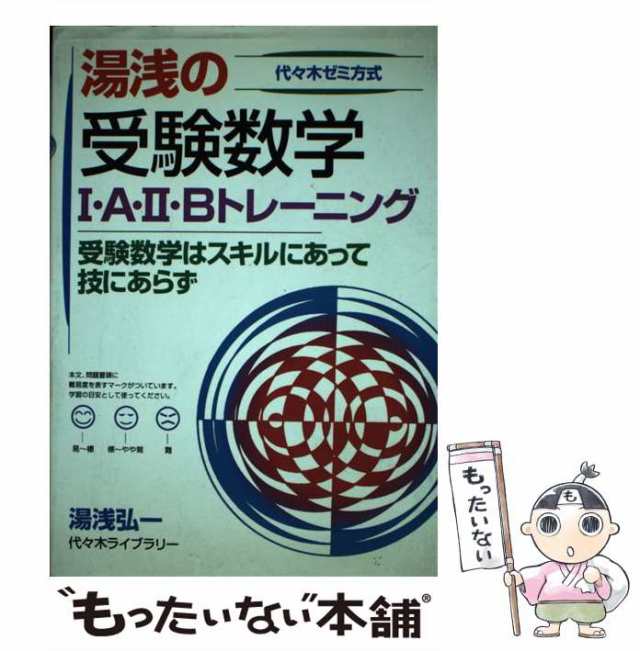 中古】 湯浅の受験数学I・A・II・Bトレーニング 代々木ゼミ方式 / 湯浅