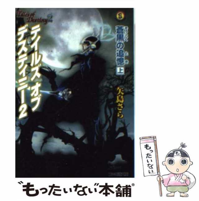 【中古】 テイルズ オブ デスティニー2 蒼黒の追憶 上 （ファミ通文庫） / 矢島 さら / エンターブレイン [文庫]【メール便送料無料】｜au  PAY マーケット