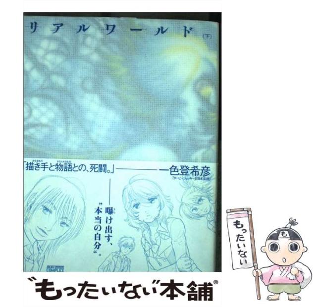 【中古】 リアルワールド 下巻 (Ikki complex) / 桐野夏生、イシデ電 / 小学館 [コミック]【メール便送料無料】の通販は