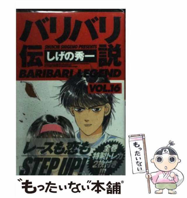 中古】 バリバリ伝説 16 （REKC） / しげの 秀一 / 講談社 [コミック