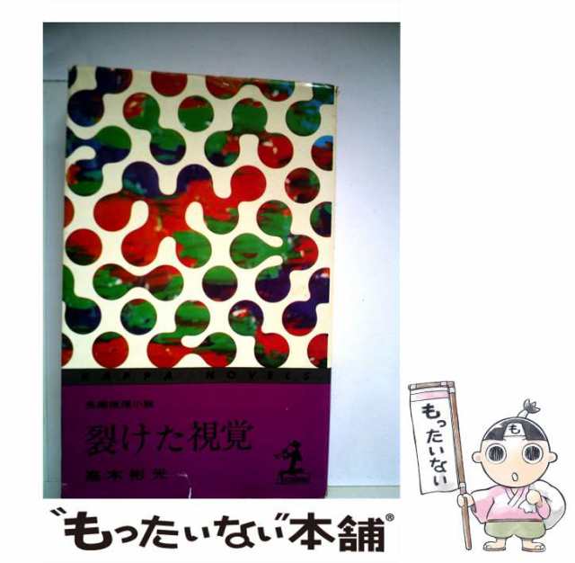 中古】 裂けた視覚 （カッパ・ノベルス） / 高木 彬光 / 光文社 [新書