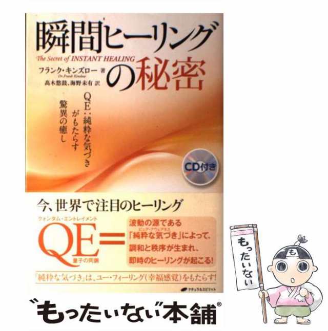 中古】 瞬間ヒーリングの秘密 QE:純粋な気づきがもたらす驚異の癒し