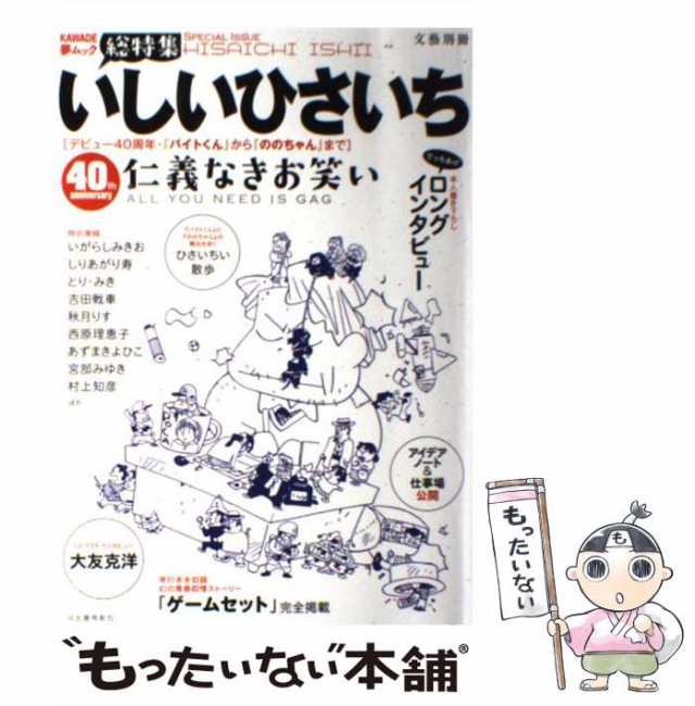 中古】 いしいひさいち 仁義なきお笑い デビュー40周年・『バイトくん