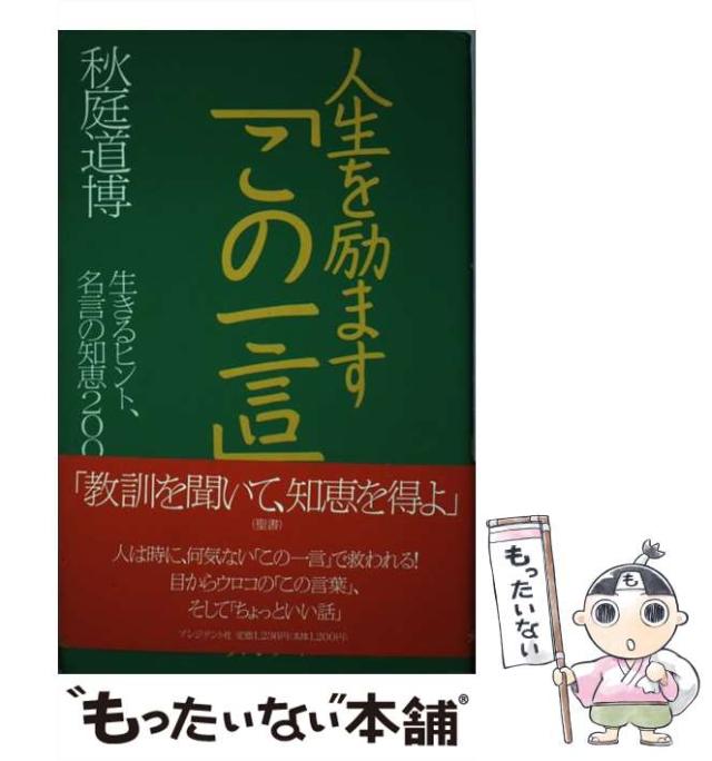 【中古】 人生を励ます「この一言」 生きるヒント、名言の知恵200 / 秋庭 道博 / プレジデント社 [単行本]【メール便送料無料】
