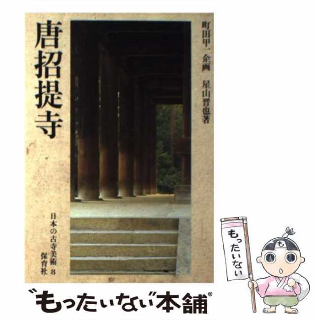 【中古】 日本の古寺美術 8 唐招提寺 / 保育社 / 保育社 [単行本]【メール便送料無料】｜au PAY マーケット