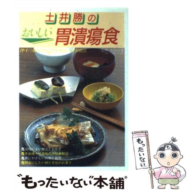 【中古】 土井勝のおいしい胃潰瘍食 胃・十二指腸潰瘍、胃炎、胃弱の食事療法 / 土井勝 / 主婦の友社 [単行本]【メール便送料無料】