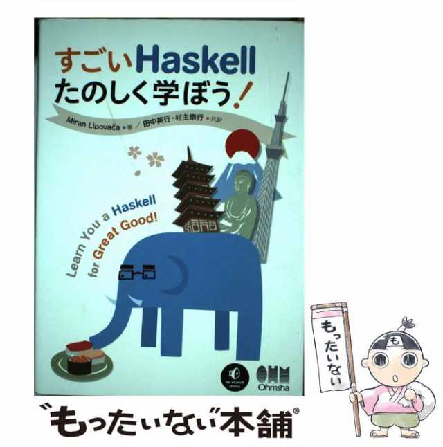 【中古】 すごいHaskellたのしく学ぼう! / Miran Lipova?a、田中英行 村主崇行 / オーム社  [単行本（ソフトカバー）]【メール便送料無料｜au PAY マーケット