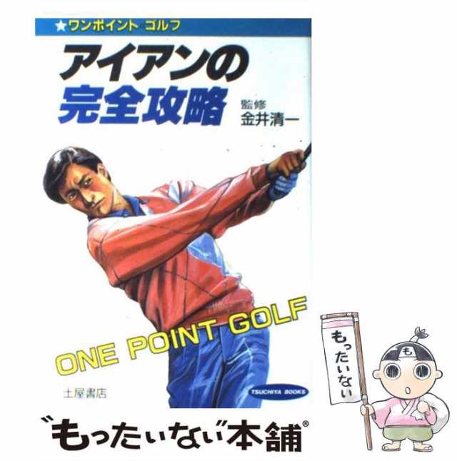 中古】　金井　もったいない本舗　PAY　PAY　au　清一　土屋書店　マーケット　[単行本]【メール便送料無料】の通販はau　マーケット－通販サイト　アイアンの完全攻略　ワンポイント・ゴルフ