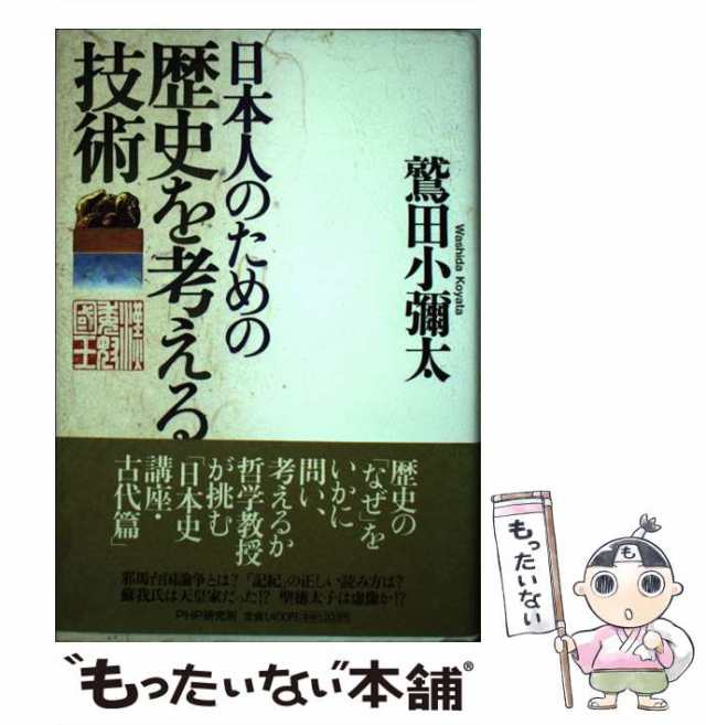 PAY　au　鷲田　[単行本]【メール便送料無料】の通販はau　小彌太　ＰＨＰ研究所　もったいない本舗　PAY　マーケット　日本人のための歴史を考える技術　中古】　マーケット－通販サイト