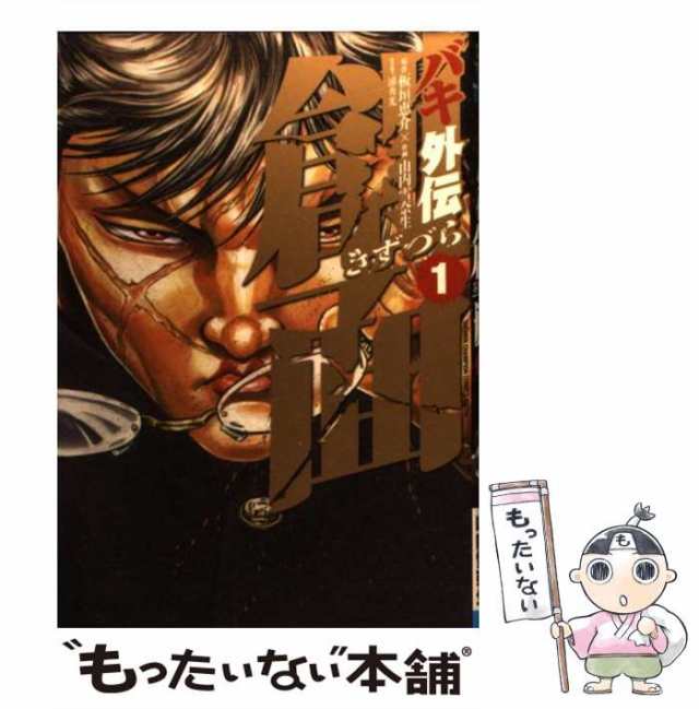 【中古】 バキ外伝創面 (きずづら) 1 (少年チャンピオン・コミックス・エクストラ) / 板垣恵介、山内雪奈生 / 秋田書店  [コミック]【メー｜au PAY マーケット