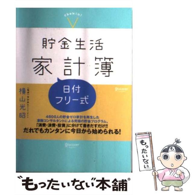 【中古】 貯金生活ｃｈｏｋｉｎ！家計簿/ディスカヴァー・トゥエンティワン/横山光昭 中古】 貯金生活 chokin！家計簿 / 横山 光昭 / ディスカヴァー