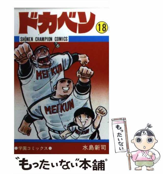 中古】 ドカベン 18 （少年チャンピオン コミックス） / 水島 新司