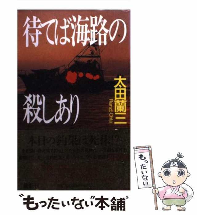 殺意の三面峡谷 渓流釣り殺人事件 上/角川書店/太田蘭三 - 文学/小説