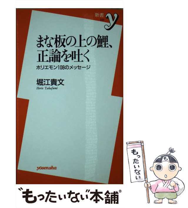 【中古】 まな板の上の鯉、正論を吐く ホリエモン108のメッセージ (新書y 233) / 堀江 貴文 / 洋泉社 [新書]【メール便送料無料】｜au  PAY マーケット