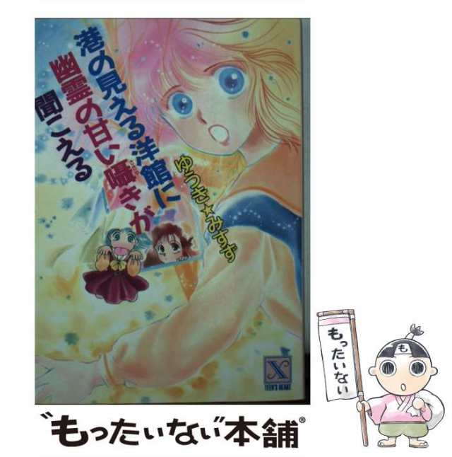 中古】 港の見える洋館に幽霊の甘い囁きが聞こえる (講談社X文庫 ...