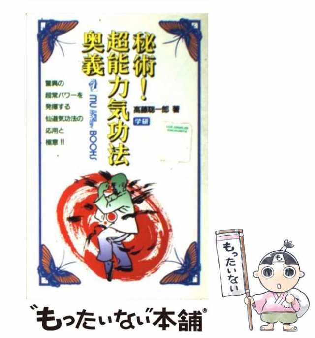 中古】 秘術！超能力気功法奥義 （ムー・スーパー・ミステリー