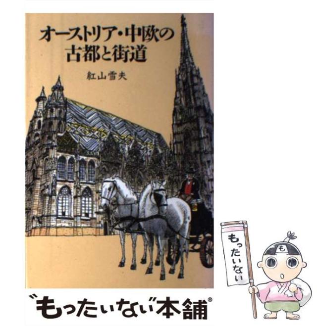 【中古】 オーストリア・中欧の古都と街道/トラベルジャーナル/紅山雪夫 中古】オーストリア・中欧の古都と街道 (TRAJAL Books)／紅山