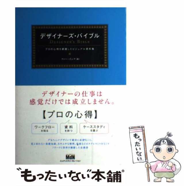 中古】 デザイナーズ・バイブル プロの心得を網羅したビジュアル資料集