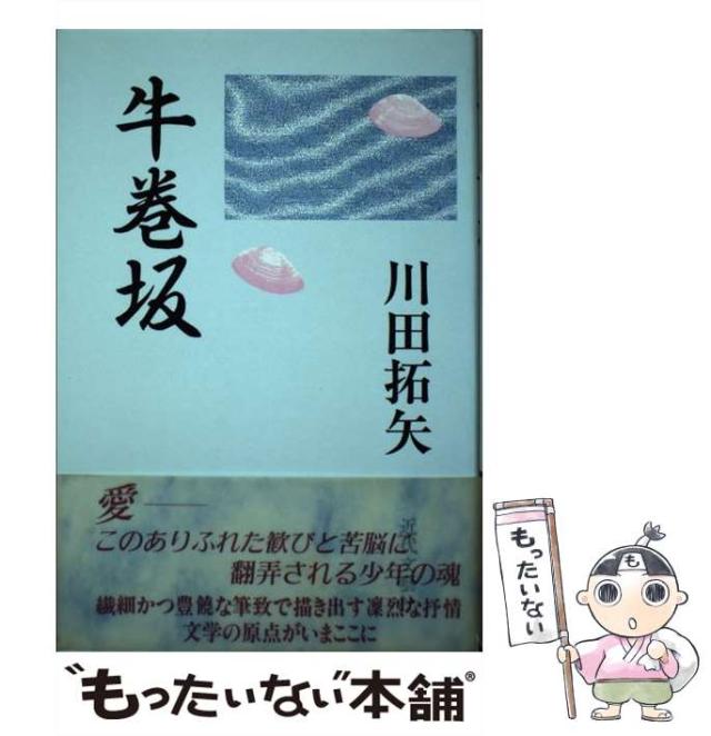 【中古】 牛巻坂 / 川田 拓矢 / 近代文芸社 [単行本]【メール便送料無料】