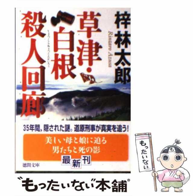 草津・白根殺人回廊/徳間書店/梓林太郎