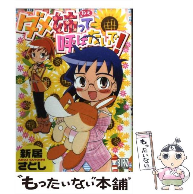 【中古】 ダメ姉って呼ばないで！ （バーズコミックス） / 新居 さとし / 幻冬舎コミックス [コミック]【メール便送料無料】の通販は 22,400円