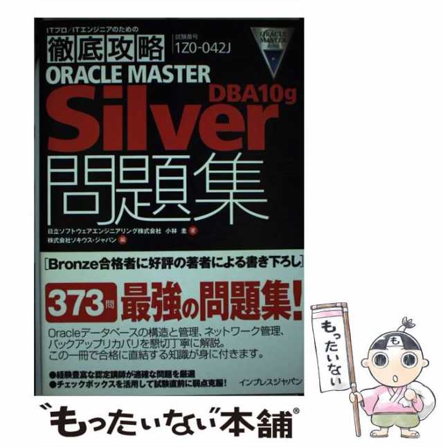 オラクルマスター教科書 Silver DBA Oracle Database - コンピュータ・IT