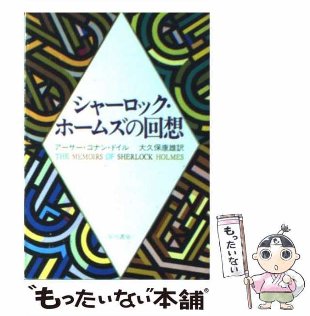 中古】 シャーロック・ホームズの回想 （ハヤカワ・ミステリ文庫